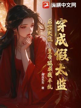 穿越成假太监系统