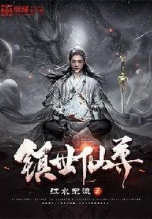 镇世仙尊 第1725章