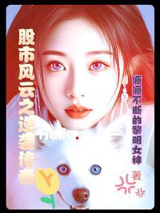 重生逆袭百亿股市传奇
