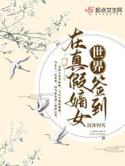 在真假嫡女世界签到 笔趣阁