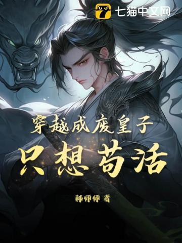 穿越成废皇子只想苟活免费阅读