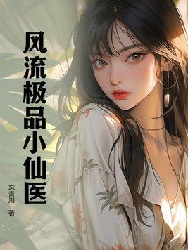 风流极品小仙医 第1章
