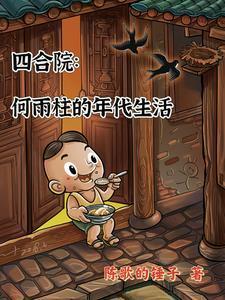 四合院主角叫何雨刚的