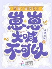 崽崽大喊不可以