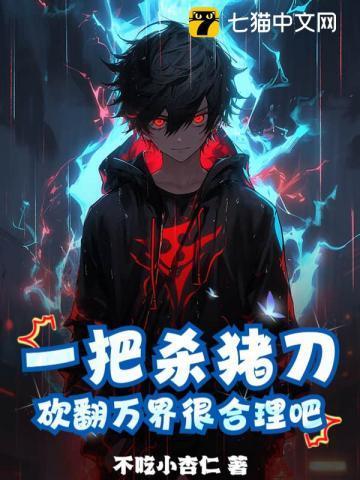 砍翻万界很合理吧?停更