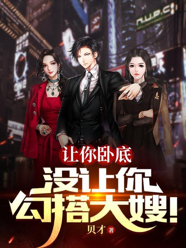 让你卧底没让你勾搭大嫂雷震的身份
