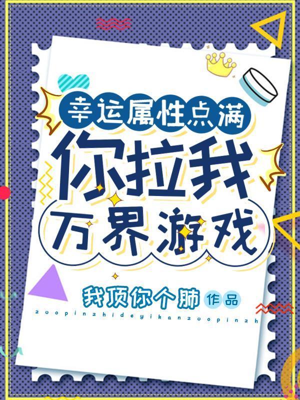 幸运属性点满你拉我万界游戏有声