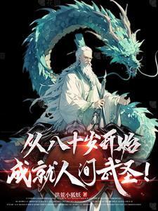 晚年从斩妖除魔到长生不死李元寿