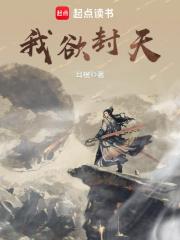 我欲封天王林