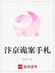 汴京诡案手札笔趣阁