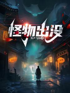 怪物出没在深山
