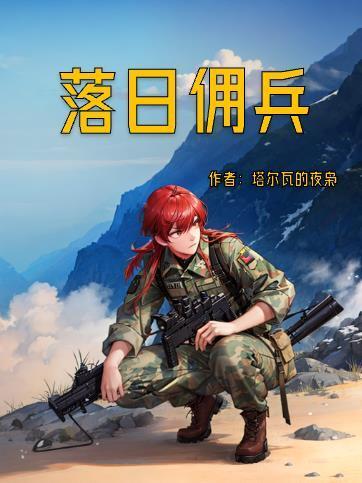 落日佣兵txt