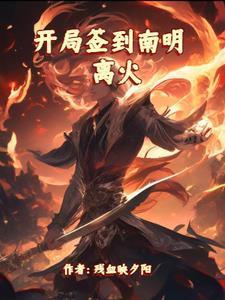 开局签到南明离火修炼等级有哪些