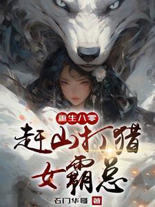 重生长白山我靠神眼挖参打猎TXT