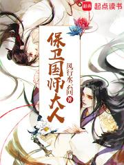 保卫国师大人TXT免费