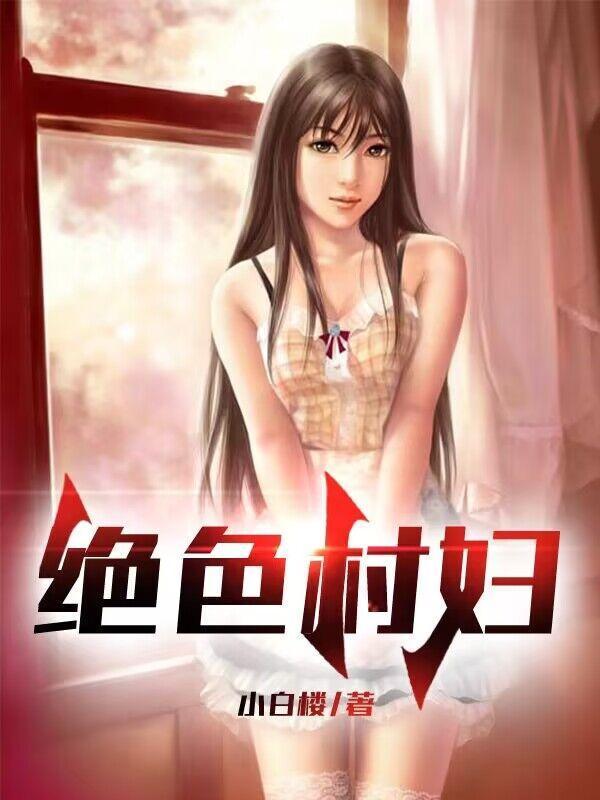 绝世村妇被出轨的女人()