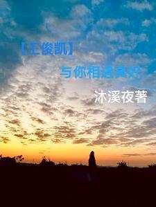 王俊凯与你日常www污