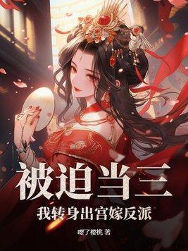 被迫当三我转身出宫嫁反派 嘤了樱桃