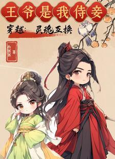 灵魂互换意外穿成了渣王爷