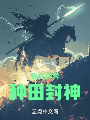 我在异界种田封神全文阅读