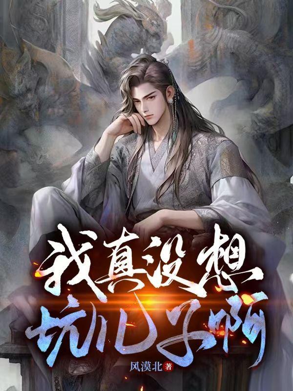 我真没想坑儿子啊txt