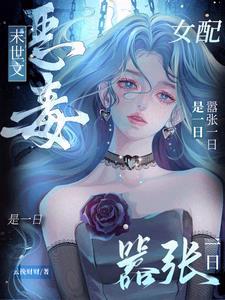 末世文恶毒女配嚣张一日是一日云挽财财 / 著