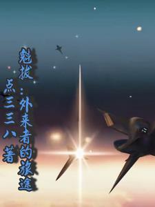 魁拔讲解