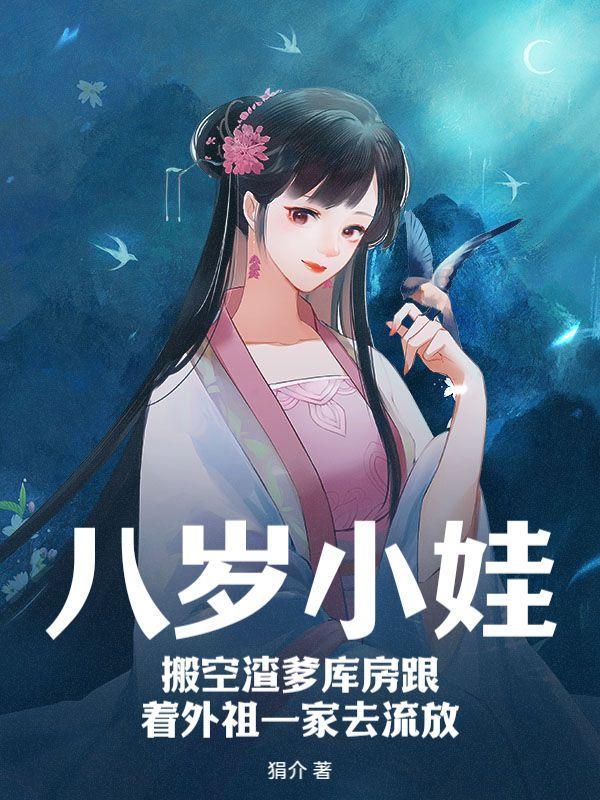 搬空渣爹库房跟着外祖一家去流放楚春熙