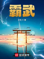 霸武邪皇