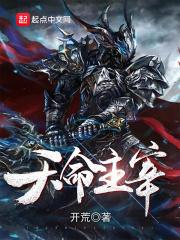 天命主宰 开荒 百度百科