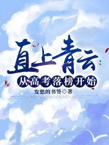 直上青云从高考落榜开始 全部章节