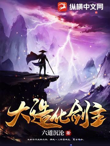 大造化剑主TXT百度