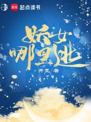 妖女哪里逃长乐公主发生了什么