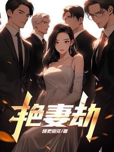 艳妻劫真人多人配音全集听书