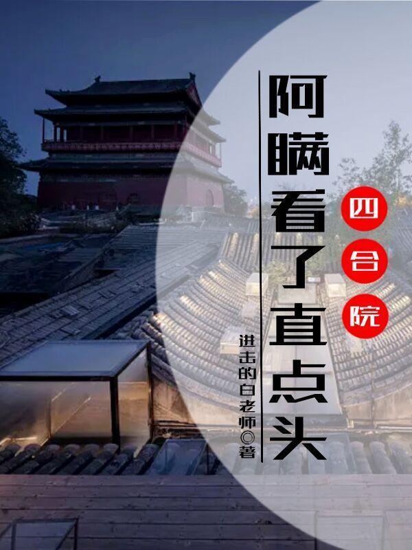 四合院阿瞒看了直点头未删减版