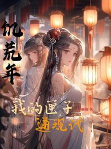 饥荒年我的匣子通现代短剧