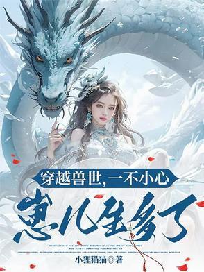 穿越兽世一不小心崽儿生多了