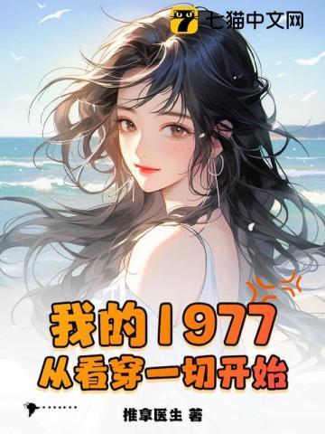重生1977从看穿一切开始
