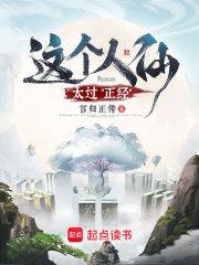 这个人仙太过正经人物介绍