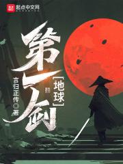 地球第一剑女主角有几个