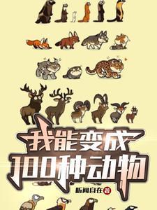 如果我能变成一个动物