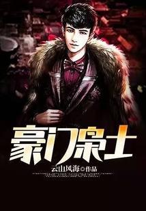 豪门枭士黑岩