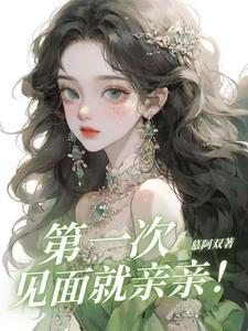 第一次见面就亲亲江乐知短剧