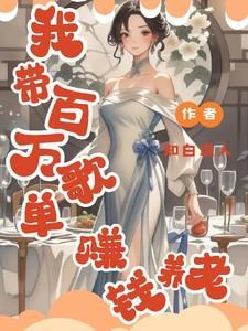 我带百万歌单赚钱养老配音歌手