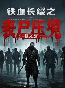 播放铁血长城