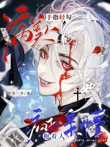 疯批抱着人亲懵TXT