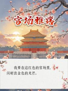 官场雅痞最新章节更新免费阅读
