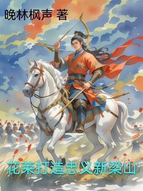 梁山好汉花荣