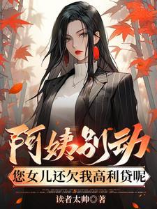 您女儿还欠我高利贷呢TXT