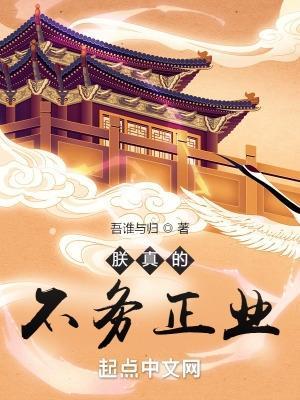 朕真的不务正业女主角